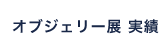 オブジェリー展 実績