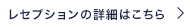 レセプションの詳細はこちら